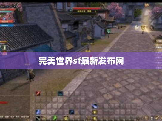 完美世界sf最新发布网