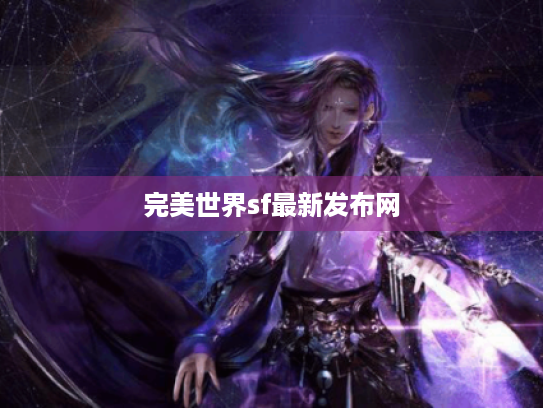 完美世界sf最新发布网