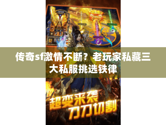 传奇sf激情不断？老玩家私藏三大私服挑选铁律