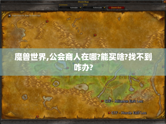 魔兽世界,公会商人在哪?能买啥?找不到咋办?