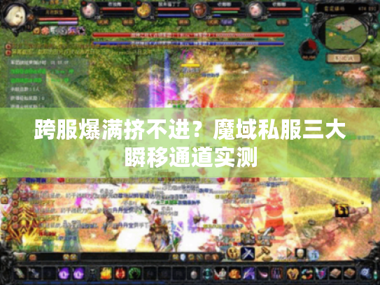跨服爆满挤不进？魔域私服三大瞬移通道实测