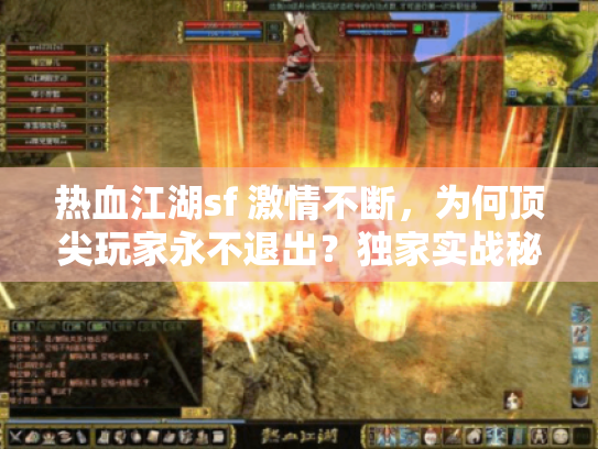 热血江湖sf 激情不断，为何顶尖玩家永不退出？独家实战秘笈！