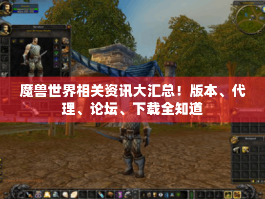 魔兽世界相关资讯大汇总！版本、代理、论坛、下载全知道