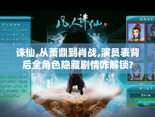诛仙,从萧鼎到肖战,演员表背后全角色隐藏剧情咋解锁? 诛仙,从萧鼎到肖战,演员表背后全角色隐藏剧情咋解锁?