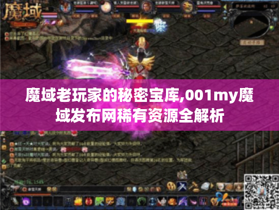 魔域老玩家的秘密宝库,001my魔域发布网稀有资源全解析