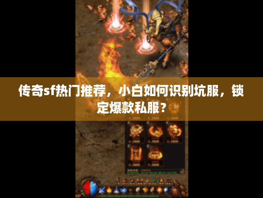 传奇sf热门推荐，小白如何识别坑服，锁定爆款私服？