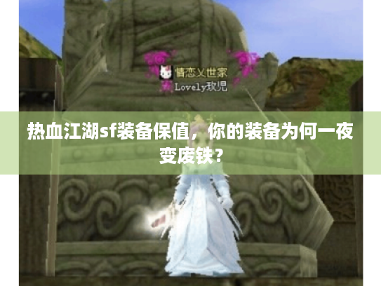 热血江湖sf装备保值，你的装备为何一夜变废铁？