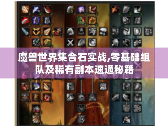 魔兽世界集合石实战,零基础组队及稀有副本速通秘籍