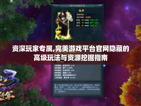 资深玩家专属,完美游戏平台官网隐藏的高级玩法与资源挖掘指南