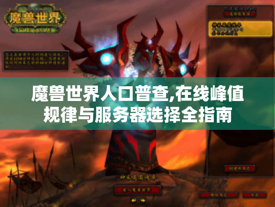 魔兽世界人口普查,在线峰值规律与服务器选择全指南