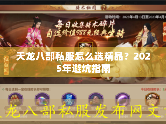 天龙八部私服怎么选精品？2025年避坑指南