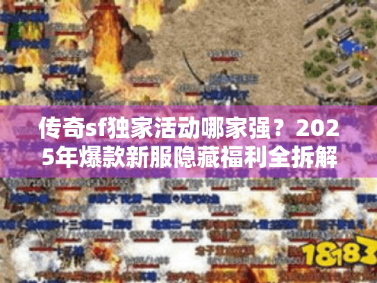 传奇sf独家活动哪家强？2025年爆款新服隐藏福利全拆解