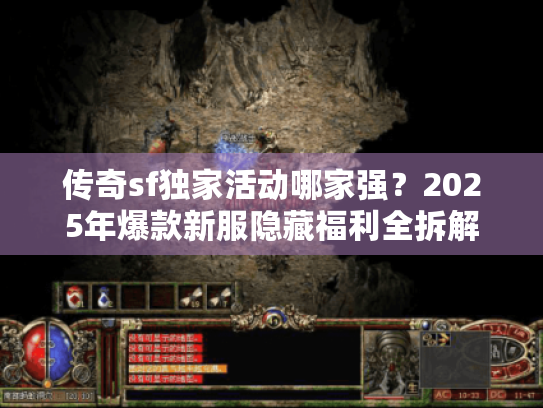 传奇sf独家活动哪家强？2025年爆款新服隐藏福利全拆解