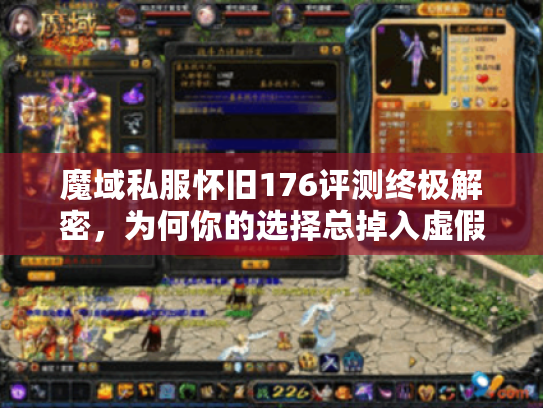 魔域私服怀旧176评测终极解密，为何你的选择总掉入虚假坑？