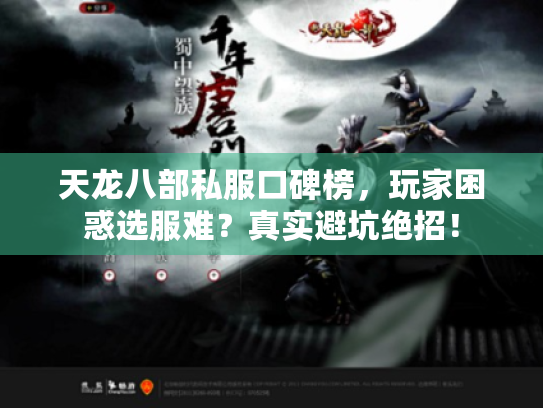天龙八部私服口碑榜，玩家困惑选服难？真实避坑绝招！