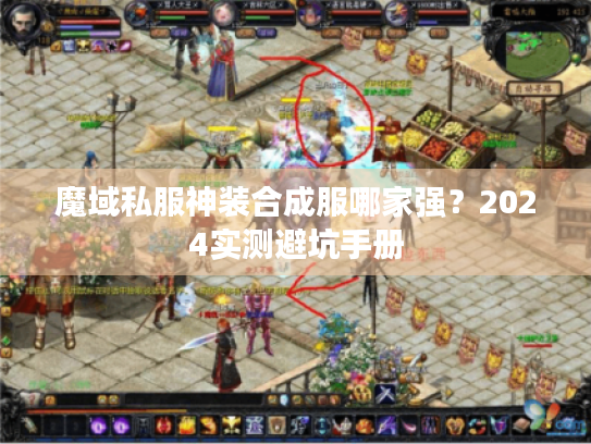 魔域私服神装合成服哪家强？2024实测避坑手册