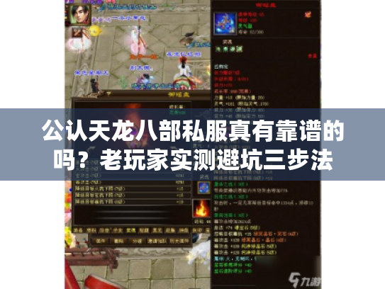 公认天龙八部私服真有靠谱的吗?老玩家实测避坑三步法 公认天龙八部私服真有靠谱的吗?老玩家实测避坑三步法