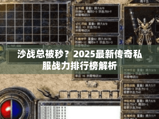 沙战总被秒？2025最新传奇私服战力排行榜解析