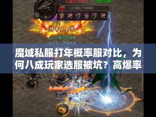 魔域私服打年概率服对比,为何八成玩家选服被坑?高爆率私服避雷术 魔域私服打年概率服对比,为何八成玩家选服被坑?高爆率私服避雷术