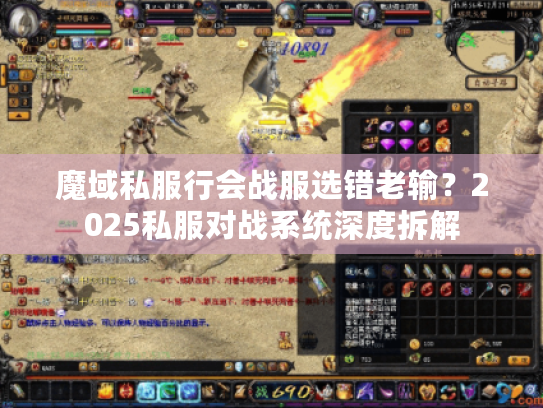 魔域私服行会战服选错老输？2025私服对战系统深度拆解