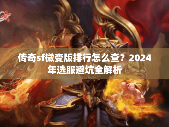 传奇sf微变版排行怎么查？2024年选服避坑全解析