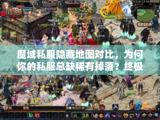 魔域私服隐藏地图对比，为何你的私服总缺稀有掉落？终极解锁秘籍