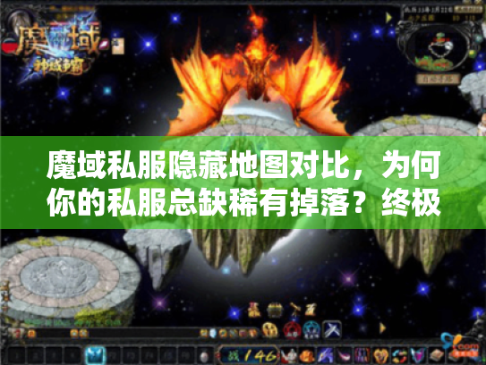 魔域私服隐藏地图对比，为何你的私服总缺稀有掉落？终极解锁秘籍