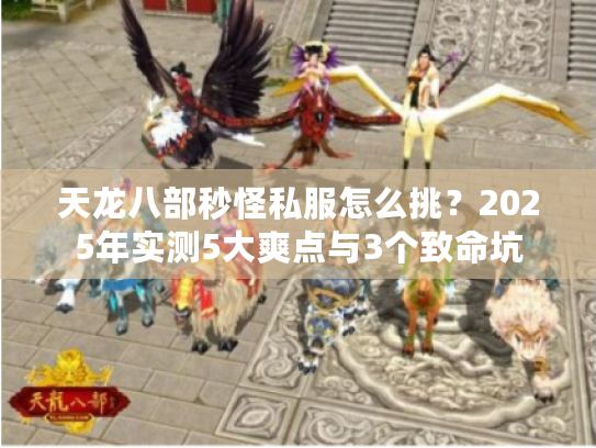 天龙八部秒怪私服怎么挑？2025年实测5大爽点与3个致命坑