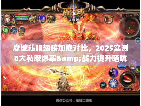 魔域私服翅膀加成对比，2025实测8大私服爆率&战力提升暗坑全解