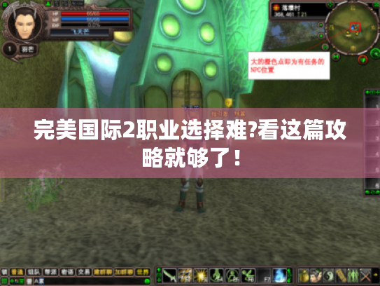 完美国际2职业选择难?看这篇攻略就够了！