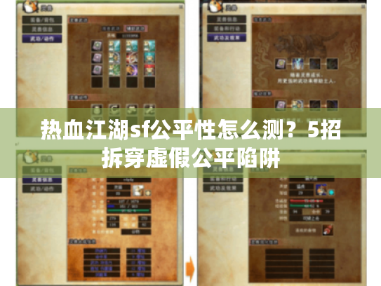 热血江湖sf公平性怎么测？5招拆穿虚假公平陷阱