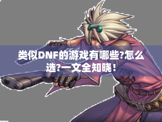 类似DNF的游戏有哪些?怎么选?一文全知晓！