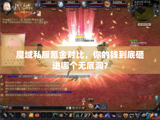 魔域私服氪金对比，你的钱到底砸进哪个无底洞？