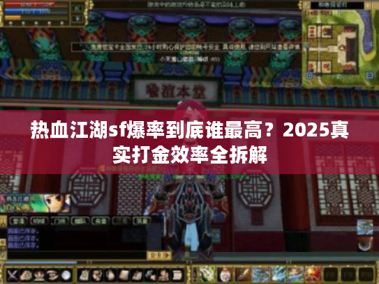 热血江湖sf爆率到底谁最高？2025真实打金效率全拆解