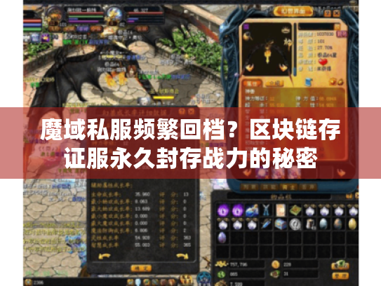 魔域私服频繁回档？区块链存证服永久封存战力的秘密