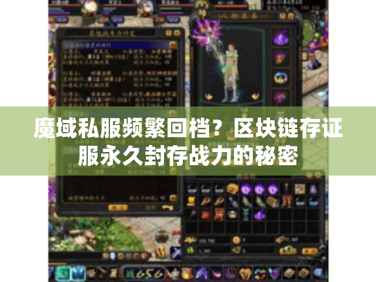 魔域私服频繁回档？区块链存证服永久封存战力的秘密