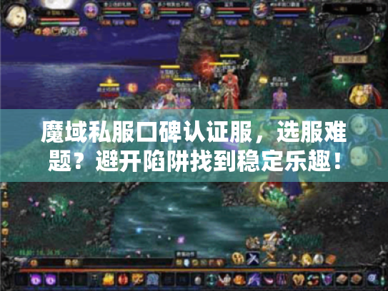 魔域私服口碑认证服，选服难题？避开陷阱找到稳定乐趣！