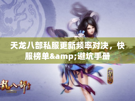 天龙八部私服更新频率对决，快服榜单&避坑手册