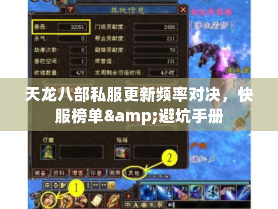天龙八部私服更新频率对决，快服榜单&避坑手册