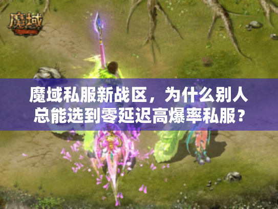 魔域私服新战区，为什么别人总能选到零延迟高爆率私服？