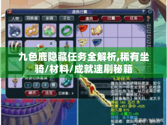 九色鹿隐藏任务全解析,稀有坐骑/材料/成就速刷秘籍