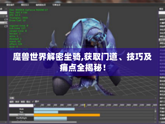 魔兽世界解密坐骑,获取门道、技巧及痛点全揭秘！