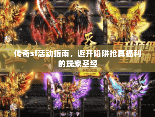 传奇sf活动指南，避开陷阱抢真福利的玩家圣经