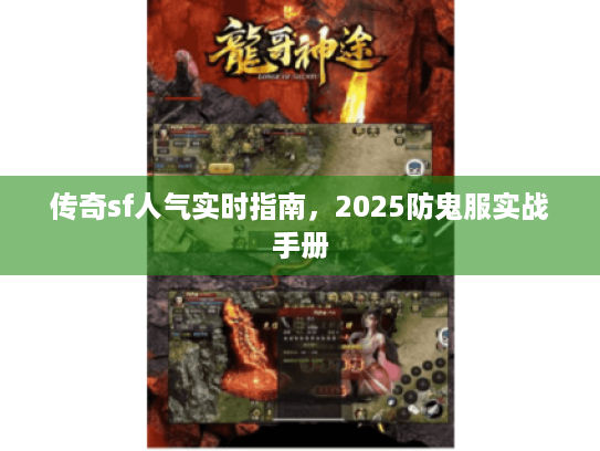 传奇sf人气实时指南，2025防鬼服实战手册