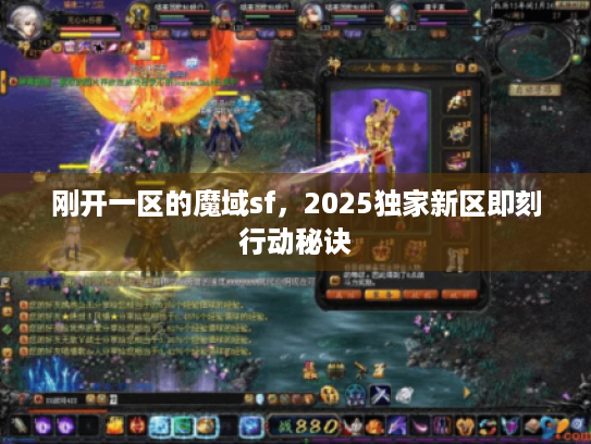 刚开一区的魔域sf，2025独家新区即刻行动秘诀