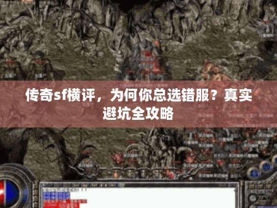 传奇sf横评，为何你总选错服？真实避坑全攻略