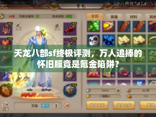 天龙八部sf终极评测，万人追捧的怀旧服竟是氪金陷阱？