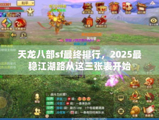 天龙八部sf最终排行，2025最稳江湖路从这三张表开始