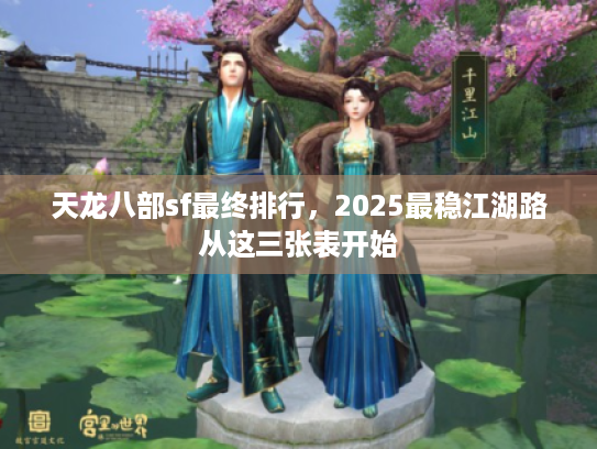 天龙八部sf最终排行，2025最稳江湖路从这三张表开始