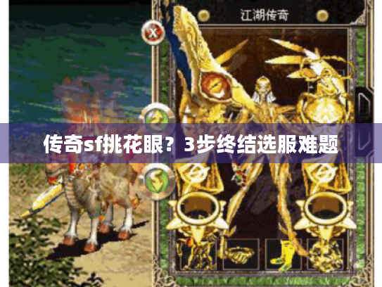 传奇sf挑花眼？3步终结选服难题
